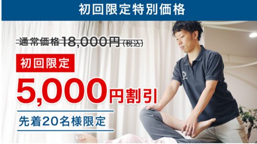 青山筋膜整体 理学BODYの初回限定価格