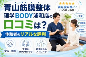 青山筋膜整体 理学BODY浦和店