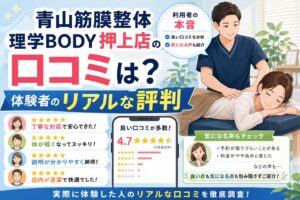 青山筋膜整体 理学BODY押上店