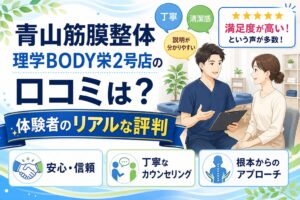 青山筋膜整体 理学BODY栄2号店