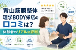 青山筋膜整体 理学BODY栄店