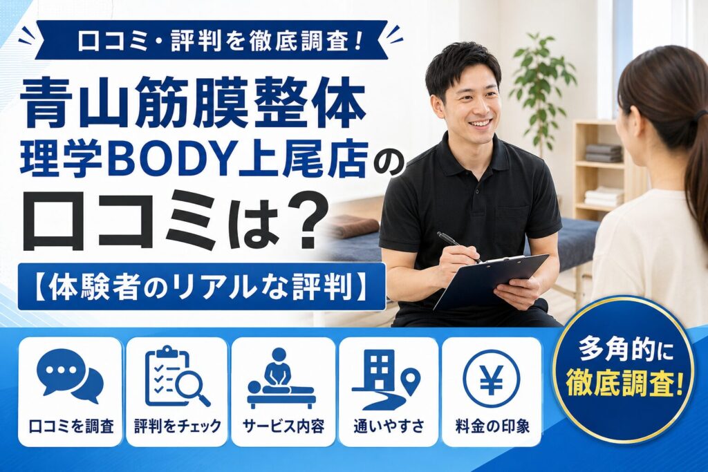青山筋膜整体 理学BODY上尾店