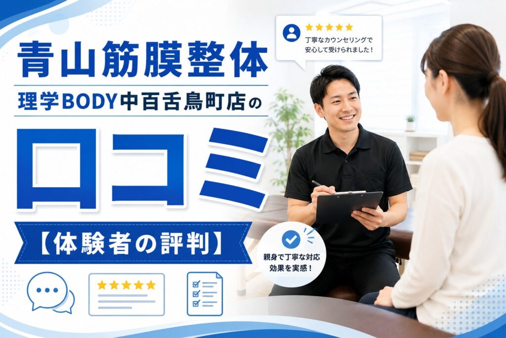 青山筋膜整体 理学BODY中百舌鳥町店