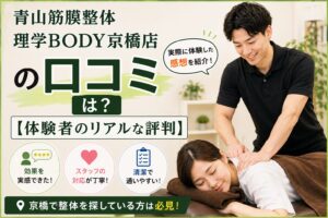 青山筋膜整体 理学BODY京橋店