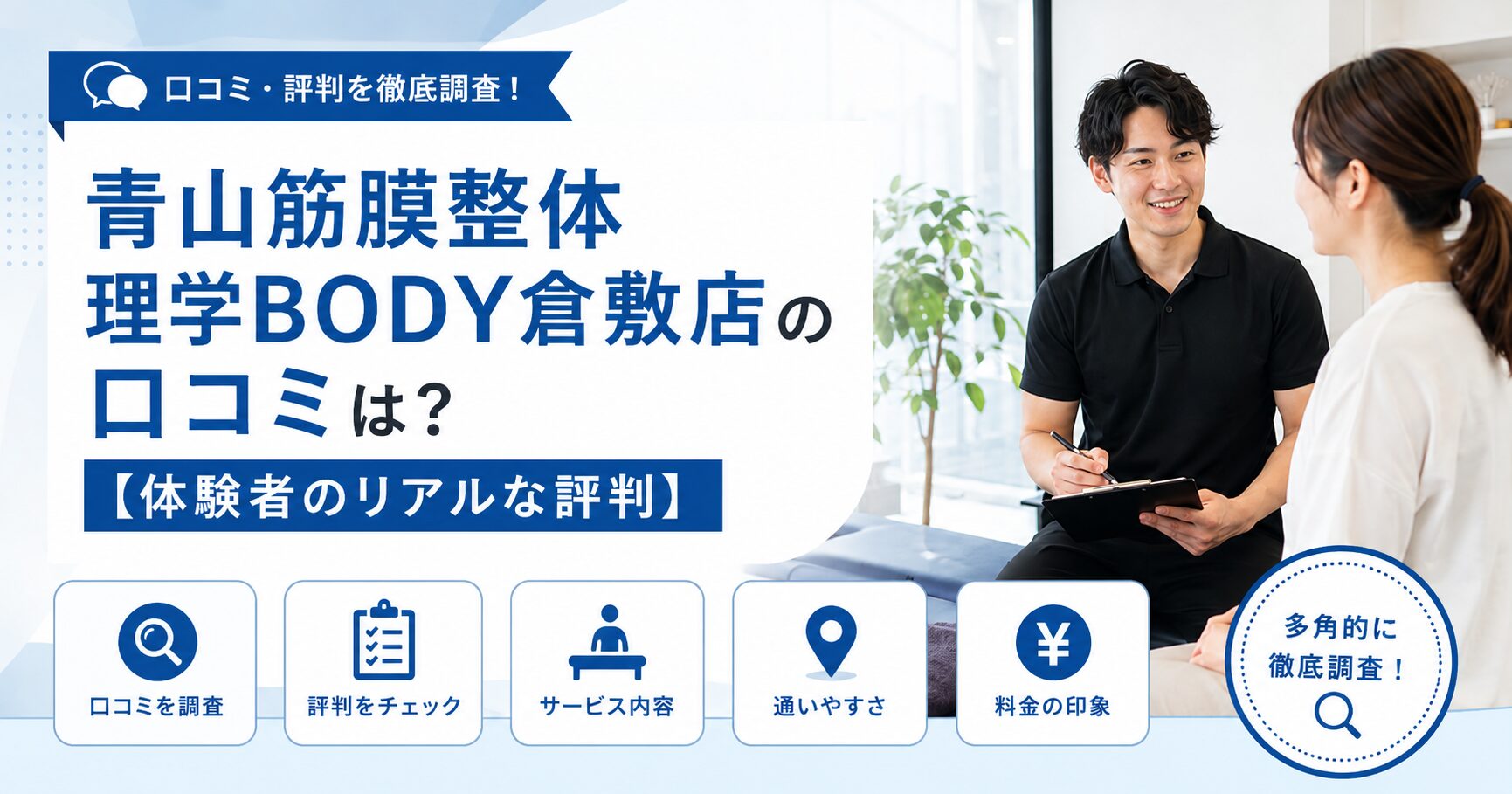 青山筋膜整体 理学BODY倉敷店