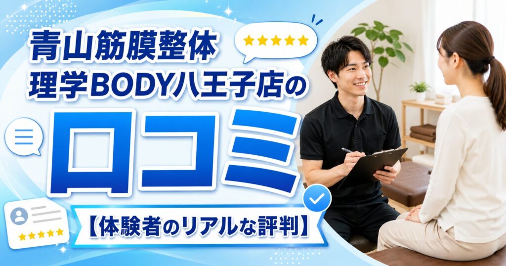 青山筋膜整体 理学BODY八王子店