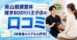 青山筋膜整体 理学BODY八王子店