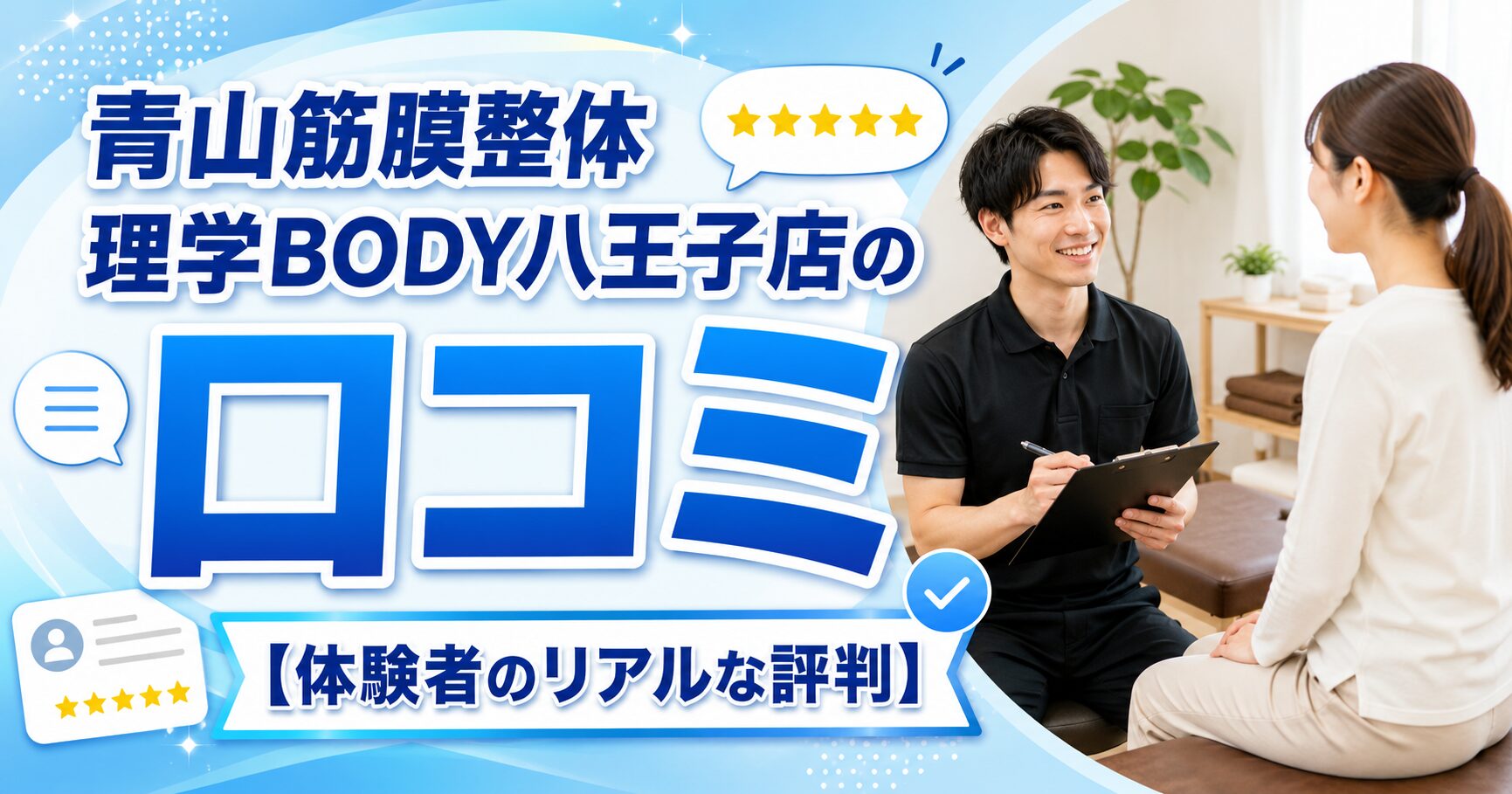 青山筋膜整体 理学BODY八王子店