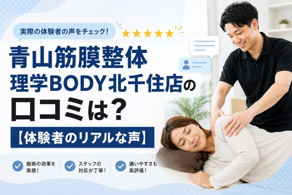 青山筋膜整体 理学BODY北千住店