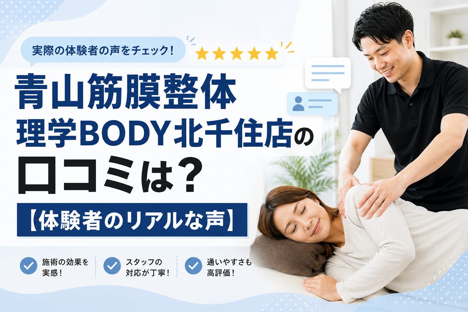 青山筋膜整体 理学BODY北千住店