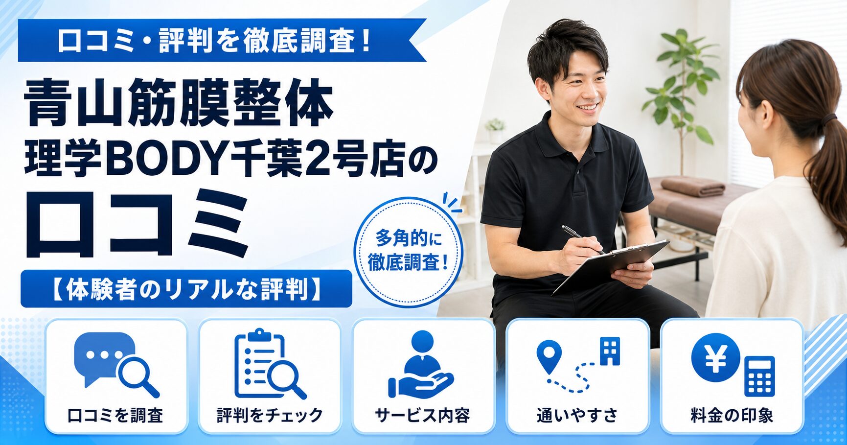 青山筋膜整体 理学BODY千葉2号店