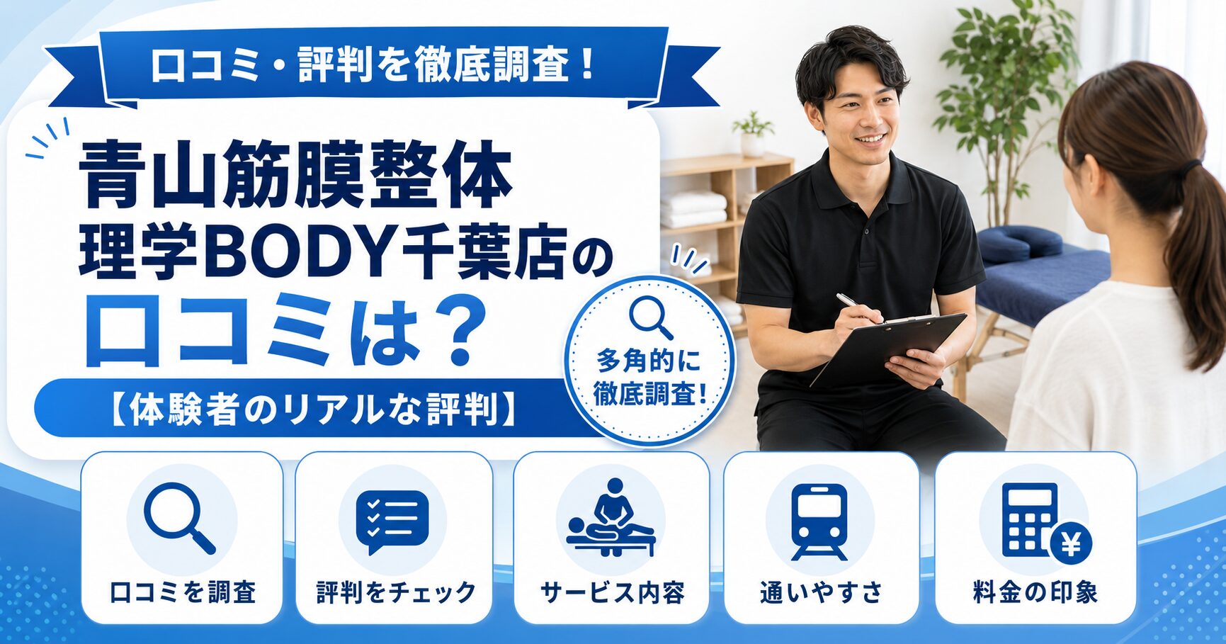 青山筋膜整体 理学BODY千葉店