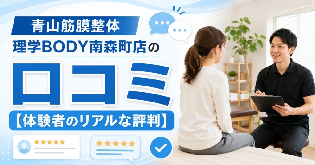 青山筋膜整体 理学BODY南森町店
