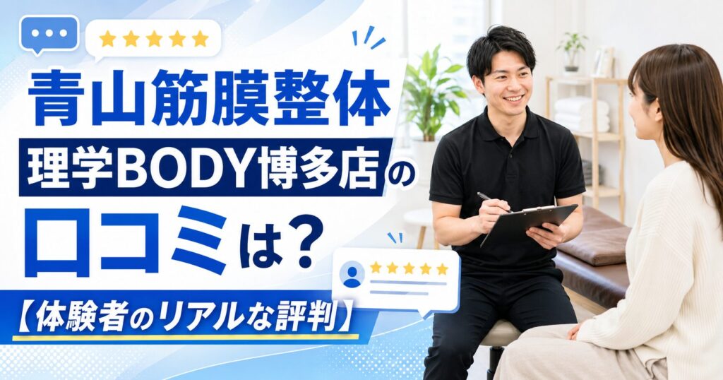 青山筋膜整体 理学BODY博多店