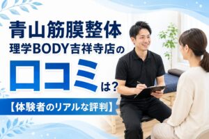 青山筋膜整体 理学BODY吉祥寺店