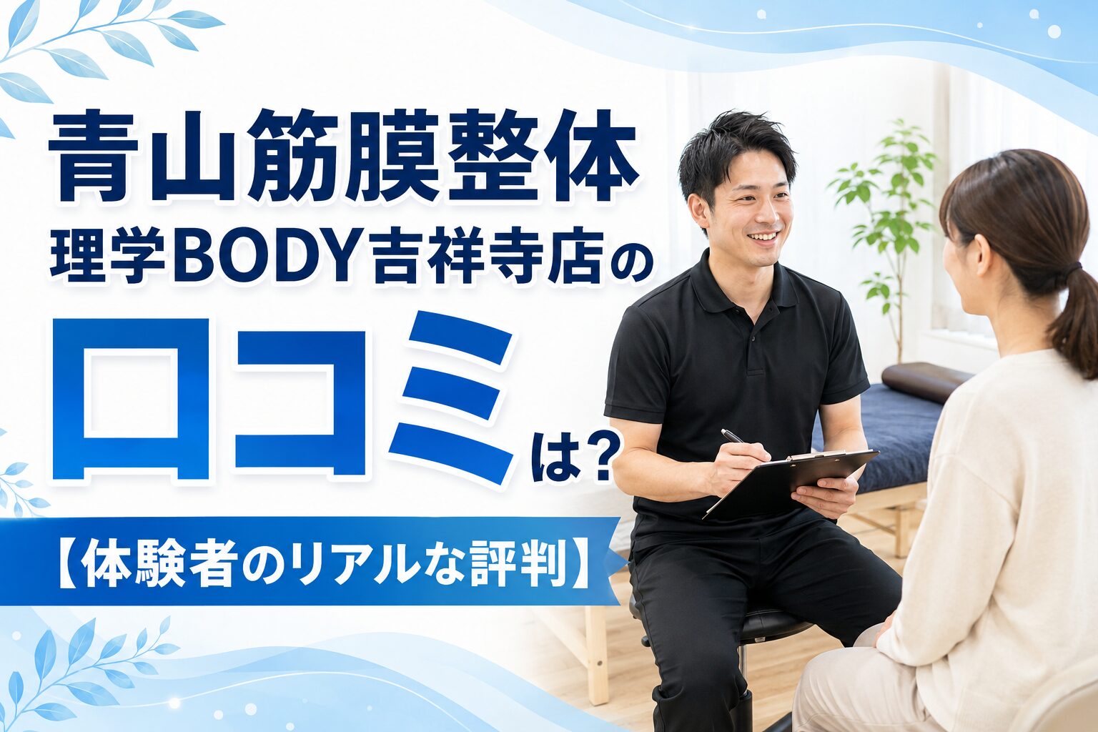 青山筋膜整体 理学BODY吉祥寺店