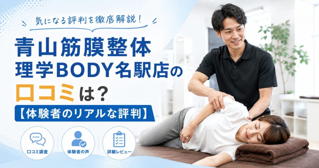 青山筋膜整体 理学BODY名駅店