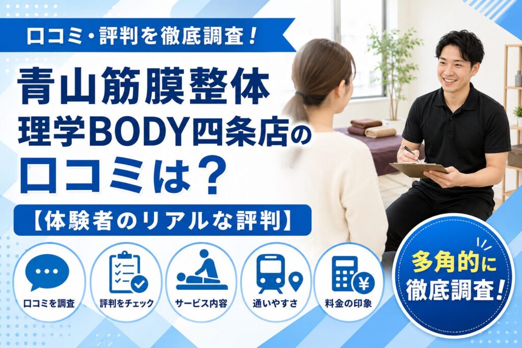 青山筋膜整体 理学BODY四条店