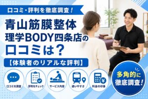青山筋膜整体 理学BODY四条店