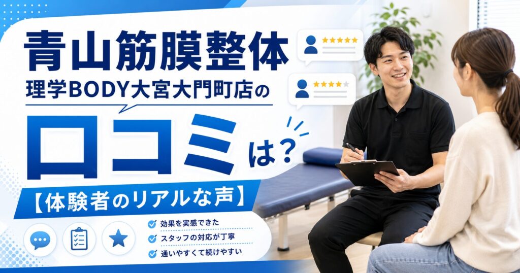 青山筋膜整体 理学BODY大宮大門町店