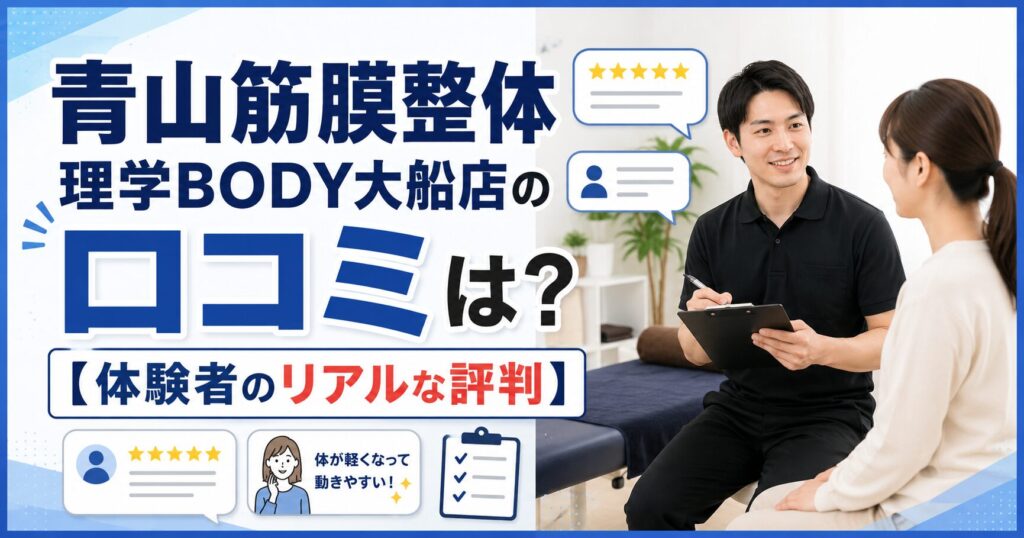 青山筋膜整体 理学BODY大船店