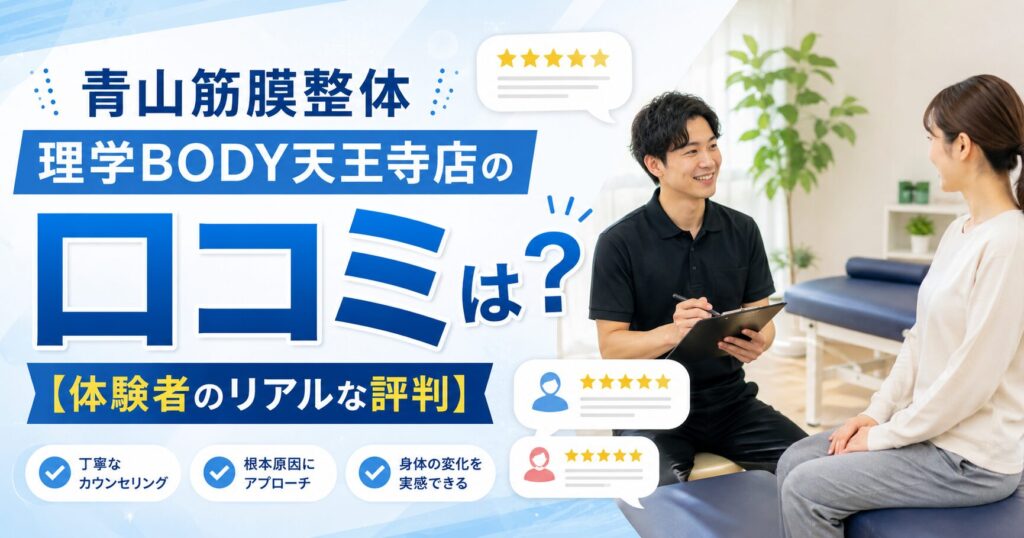 青山筋膜整体 理学BODY天王寺店