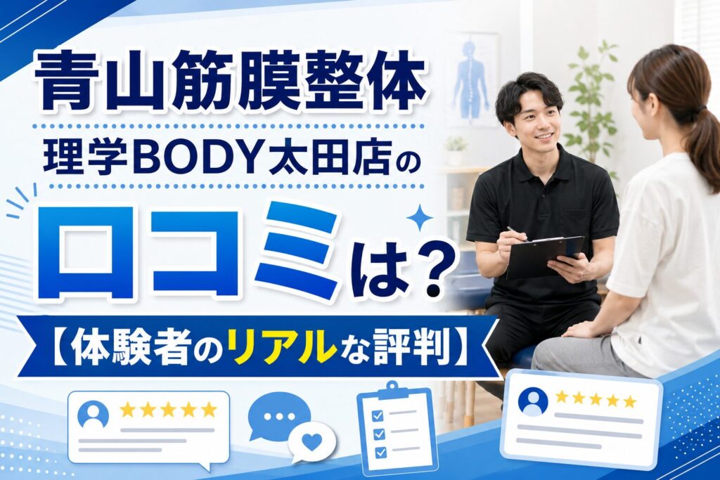 青山筋膜整体 理学BODY太田店