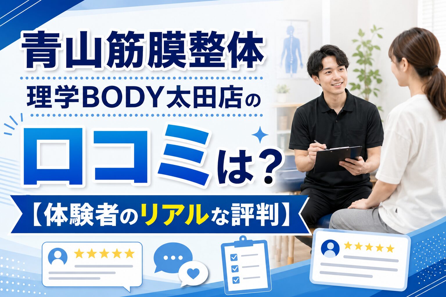 青山筋膜整体 理学BODY太田店