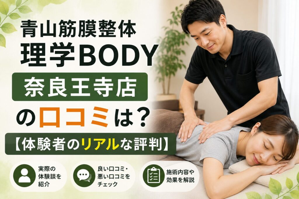 青山筋膜整体 理学BODY奈良王寺店