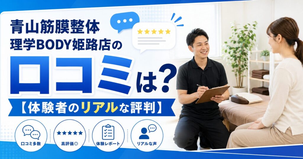 青山筋膜整体 理学BODY姫路店