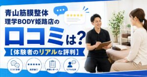 青山筋膜整体 理学BODY姫路店