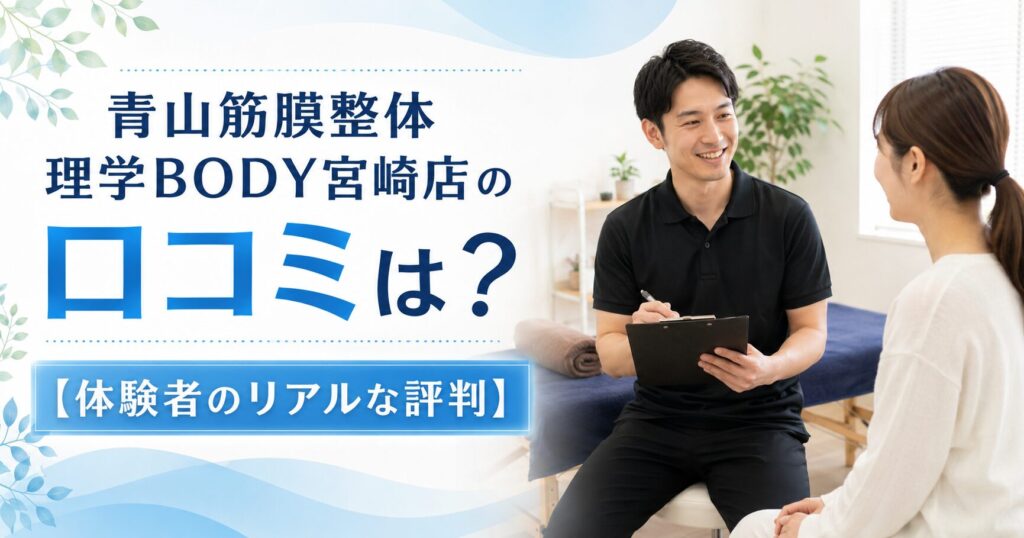 青山筋膜整体 理学BODY宮崎店