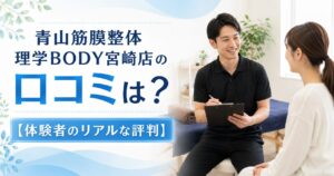 青山筋膜整体 理学BODY宮崎店