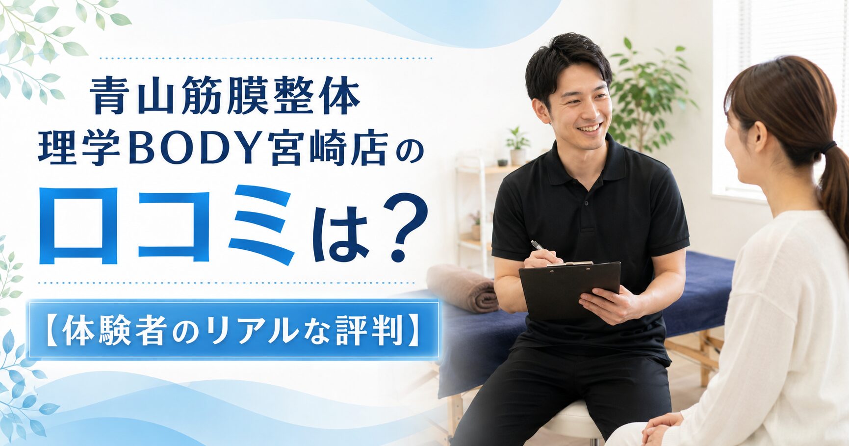 青山筋膜整体 理学BODY宮崎店