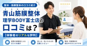 青山筋膜整体 理学BODY富士店