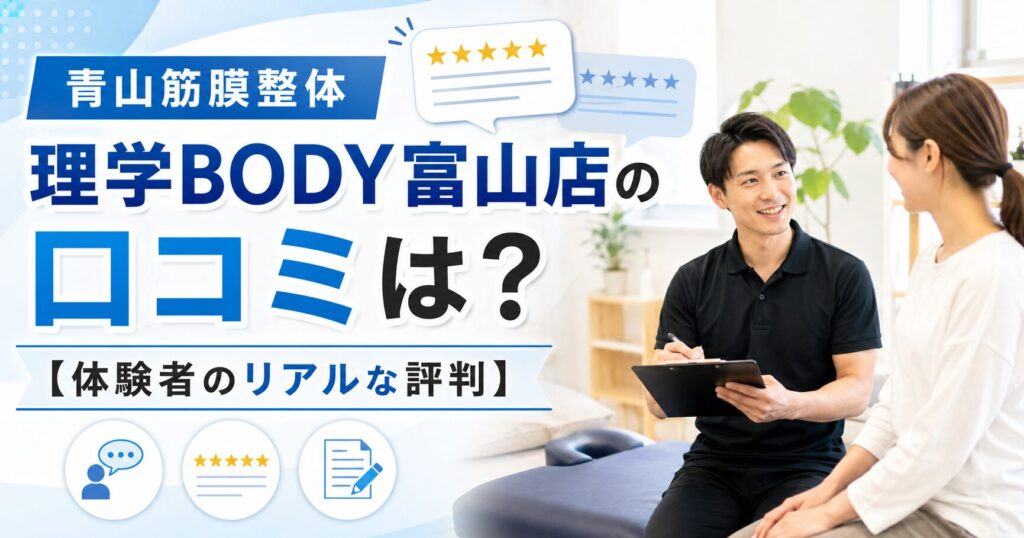青山筋膜整体 理学BODY富山店