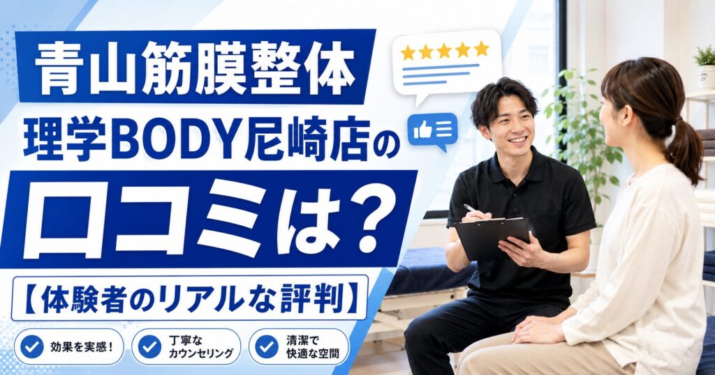 青山筋膜整体 理学BODY尼崎店