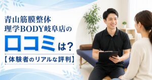 青山筋膜整体 理学BODY岐阜店