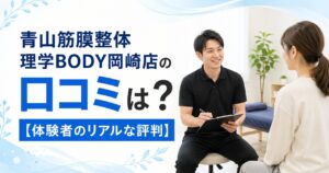 青山筋膜整体 理学BODY岡崎店
