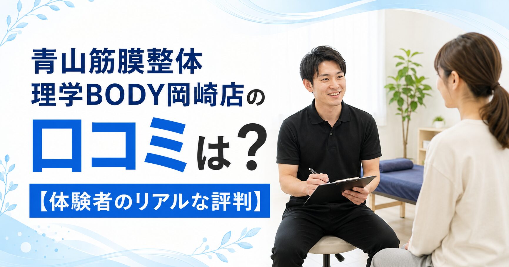 青山筋膜整体 理学BODY岡崎店
