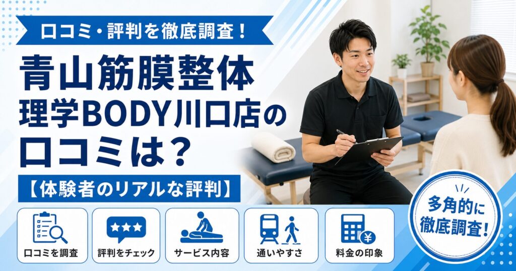 青山筋膜整体 理学BODY川口店