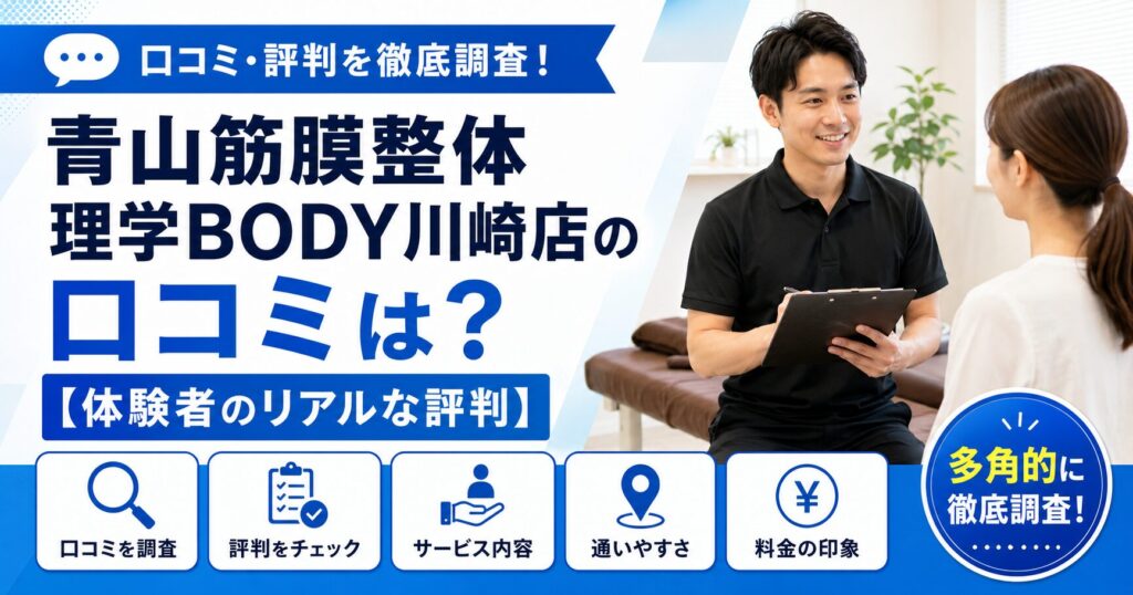 青山筋膜整体 理学BODY川崎店