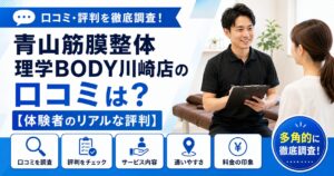 青山筋膜整体 理学BODY川崎店