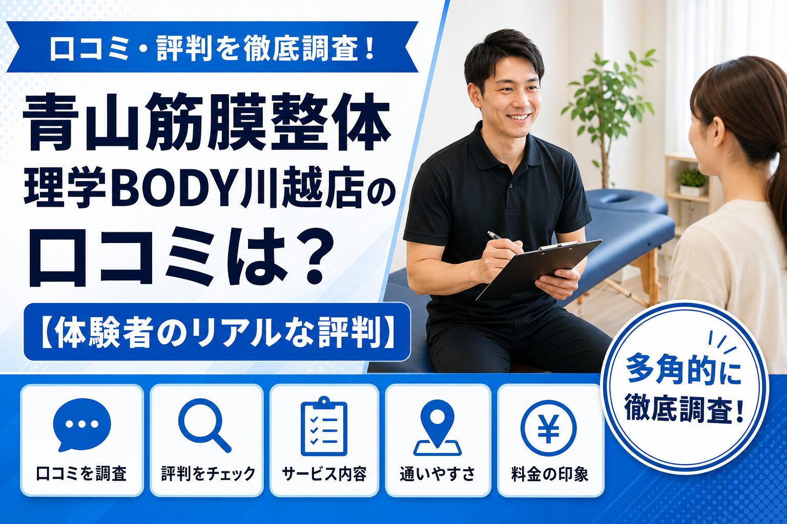 青山筋膜整体 理学BODY川越店