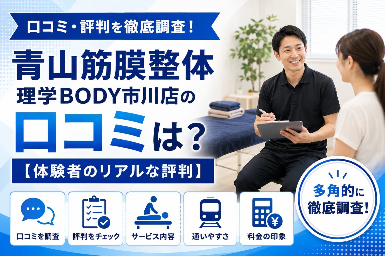 青山筋膜整体 理学BODY市川店