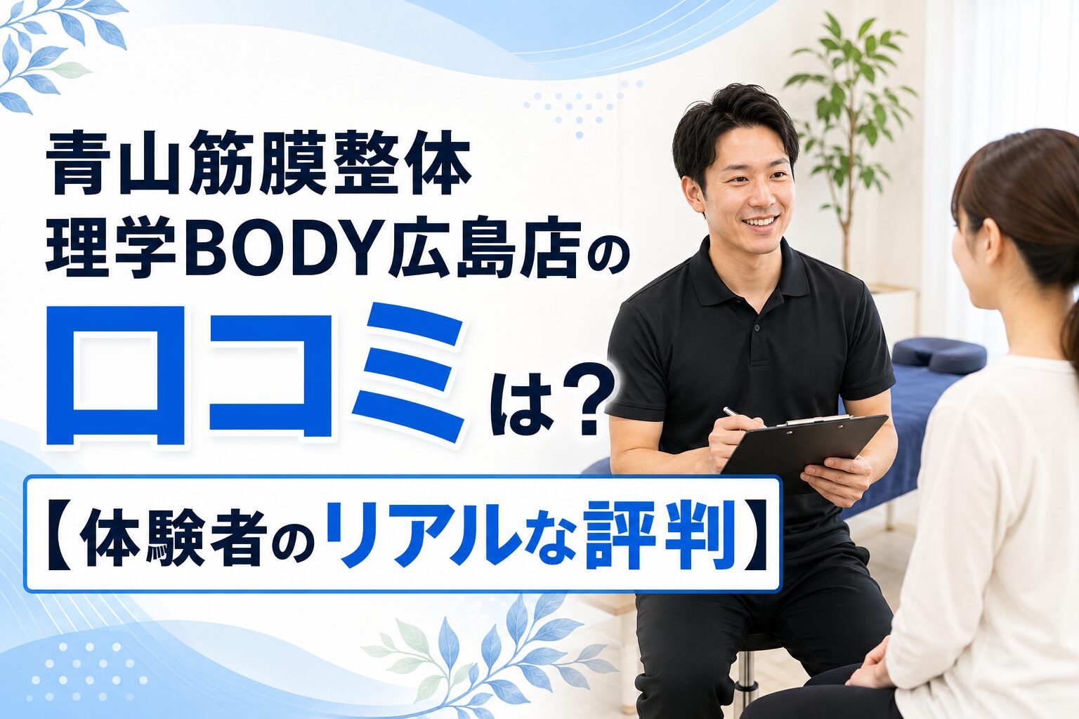 青山筋膜整体 理学BODY広島店