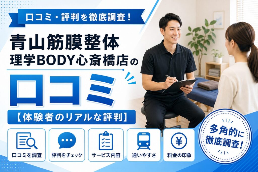 青山筋膜整体 理学BODY心斎橋店
