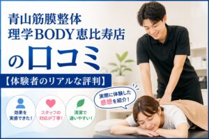 青山筋膜整体 理学BODY恵比寿店