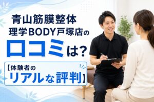 青山筋膜整体 理学BODY戸塚店