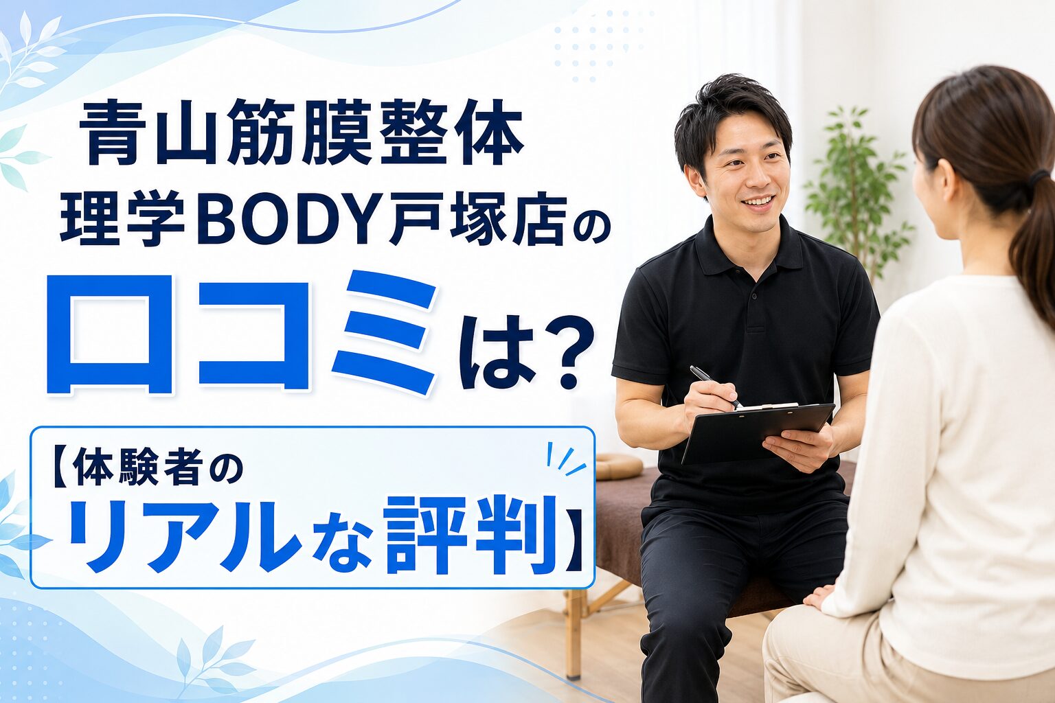 青山筋膜整体 理学BODY戸塚店